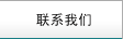 聯(lián)系我們
